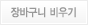 장바구니 비우기