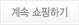 계속 쇼핑하기
