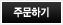 주문하기