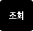주문조회