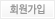 회원가입
