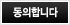 동의합니다