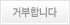 거부합니다