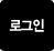 로그인
